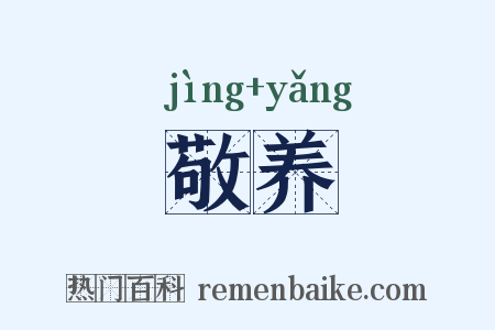 敬养是什么意思的图片